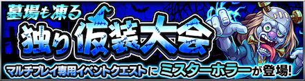 ミスターホラー降臨の攻略