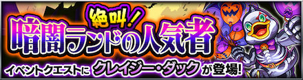クレイジーダック降臨の攻略