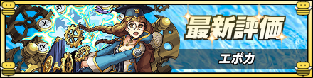 エポカの最新評価