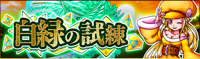 白緑の試練のバナー
