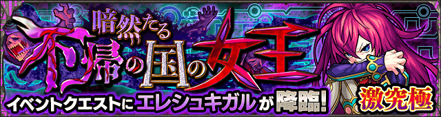 エレシュキガル降臨の攻略
