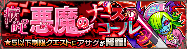アサグ降臨の攻略