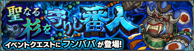 フンババ降臨の攻略