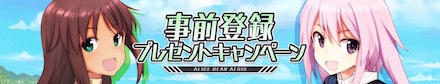 事前登録プレゼントキャンペーン