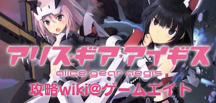 アリスギアアイギス