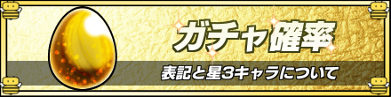 モンスト ガチャ確率の表記と詳細まとめ ゲームエイト