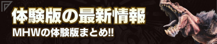 モンハンワールド(MHW)の体験版まとめ