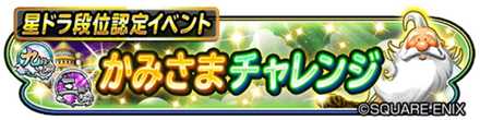 神様(かみさま)チャレンジイベントのバナー