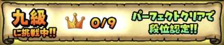 パーフェクトクリア段位認定の画像