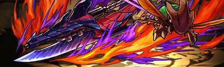 【4145】大斬旋ヘルダヴァ