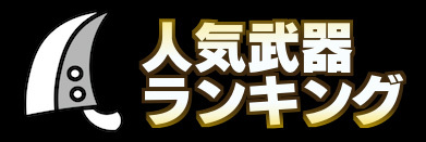 モンハンワールドの人気武器