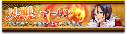 決戦！マーリンのバナー