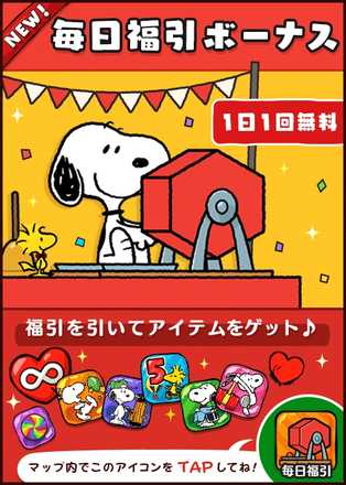 18 01 22 パズルゲームアプリ スヌーピードロップス に毎日ステキなアイテムが貰える 福引 が新登場 ゲームエイト 18 01 22 パズルゲームアプリ スヌーピードロップス に毎日ステキなアイテムが貰える 福引 が新登場 ゲームエイト