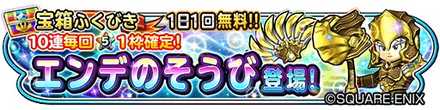 エンデ装備ガチャのバナー