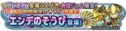 エンデ装備ガチャプレミアムのバナー
