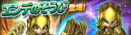 エンデ装備ガチャのバナー