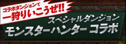 パズドラ モンハン素材の効率的な集め方 スキル上げ ゲームエイト