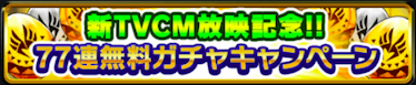 新TVCM放映記念77連無料ガチャキャンペーンのバナー