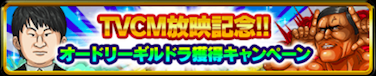 TVCM放映記念オードリーギルドラ獲得キャンペーンのバナー