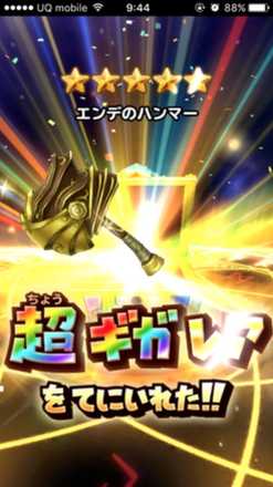 ガチャ結果の画像