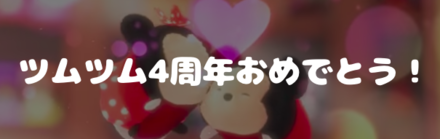 ツムツム4周年