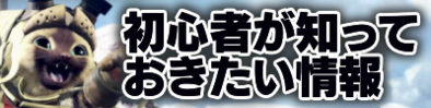初心者が知っておきたい情報