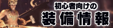 初心者向けの装備情報