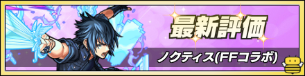 ノクティスの最新評価と適正クエスト