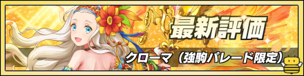クローマの評価バナー
