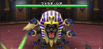 ファラオ・レオの登場