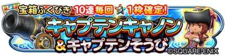 キャプテン装備ガチャのバナー