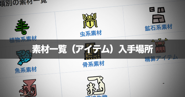 対処する 平衡 屋内 モンスターハンター ワールド 素材 一覧 Aska Traffic Service Jp