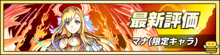 マナの最新評価