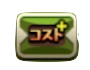コスト＋100バッジ