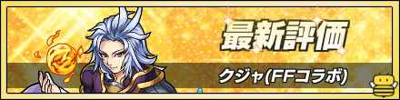 モンスト クジャの評価と適正クエスト Ffコラボ ゲームエイト モンスト クジャの評価と適正クエスト Ffコラボ ゲームエイト