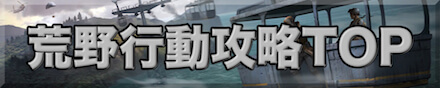 荒野行動攻略wikiトップ