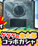 ゲゲゲの鬼太郎コラボガシャのアイコン