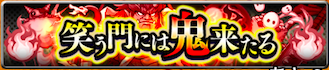 笑う門には鬼来たるのバナー