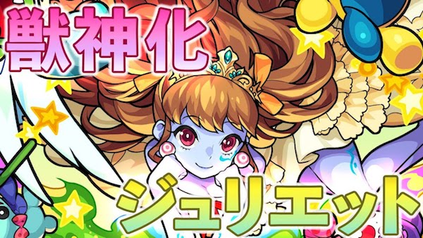 モンスト ジュリエット 獣神化 の評価と適正のわくわくの実 ゲームエイト