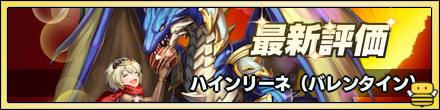 ハインリーネの評価バナー