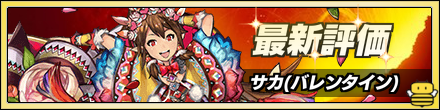 サカ評価バナー