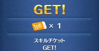 スキルチケットの画像