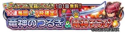 竜神ガチャのバナー