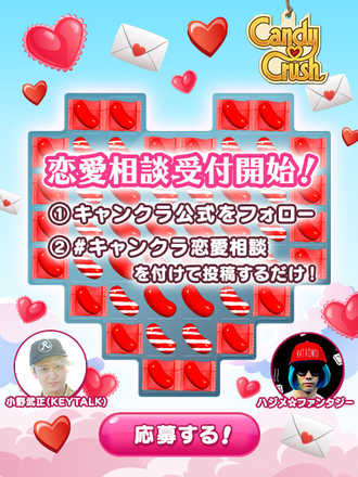 18 02 07 キャンディークラッシュ のtwitterアカウントでバレンタイン企画 Candy Or Crush キャンクラ恋愛相談室 が開催 ゲームエイト