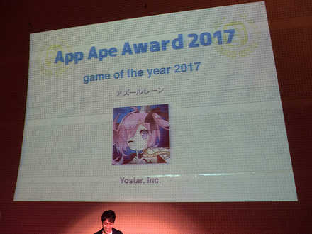 2018 02 08 成長が著しいアプリを表彰する App Ape Award 2017 が開催 ゲーム部門の大賞 Game Of The Year 2017 を獲得したのは アズールレーン ゲームエイト