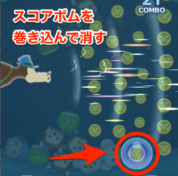 スコアボムを巻き込んで消す