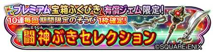 闘神武器セレクションガチャプレミアムのバナー