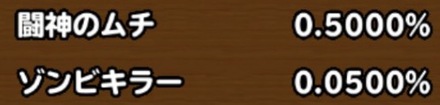 目玉装備の排出確率の画像