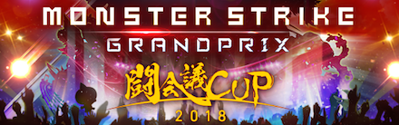 モンスト 闘会議2018 とうかいぎ2018 の最新情報 優勝予想 ゲームエイト