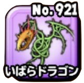 いばらドラゴン